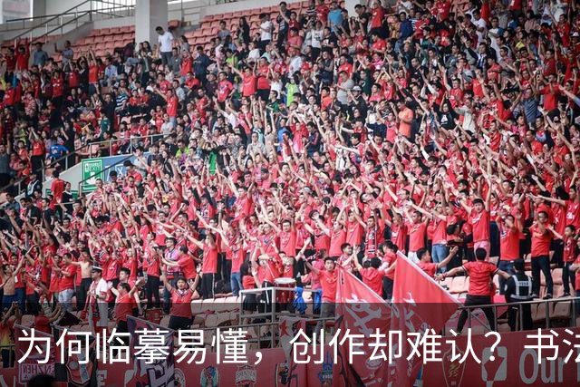 为何临摹易懂，创作却难认？书法中的微妙差异