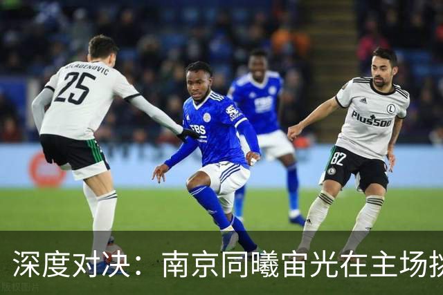 深度对决：南京同曦宙光在主场挑战广州智都集团