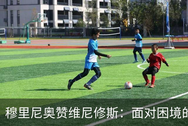 穆里尼奥赞维尼修斯：面对困境的微笑令人敬佩