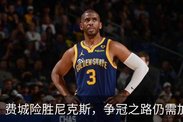 费城险胜尼克斯，争冠之路仍需加强替补阵容