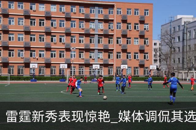 雷霆新秀表现惊艳 媒体调侃其选中了科比和奥尼尔